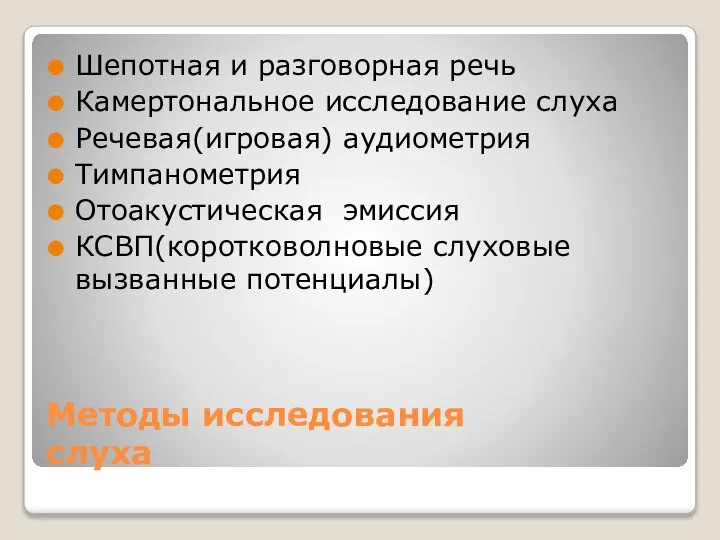 Методы исследования слуха Шепотная и разговорная речь Камертональное исследование слуха Речевая(игровая)