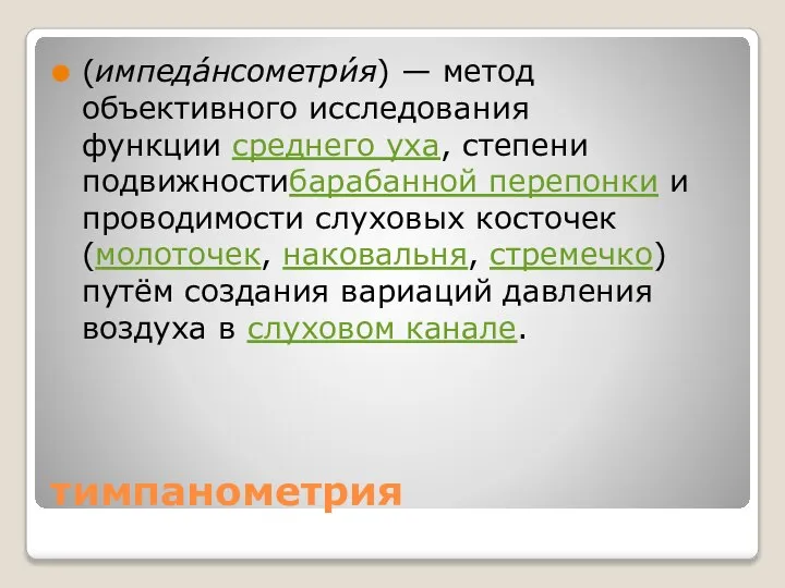 тимпанометрия (импеда́нсометри́я) — метод объективного исследования функции среднего уха, степени подвижностибарабанной