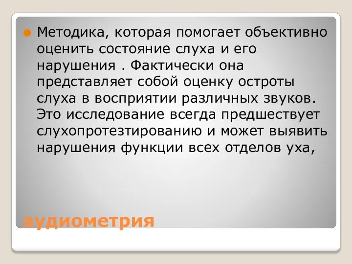 аудиометрия Методика, которая помогает объективно оценить состояние слуха и его нарушения