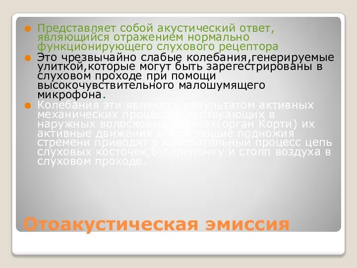 Отоакустическая эмиссия Представляет собой акустический ответ,являющийся отражением нормально функционирующего слухового рецептора