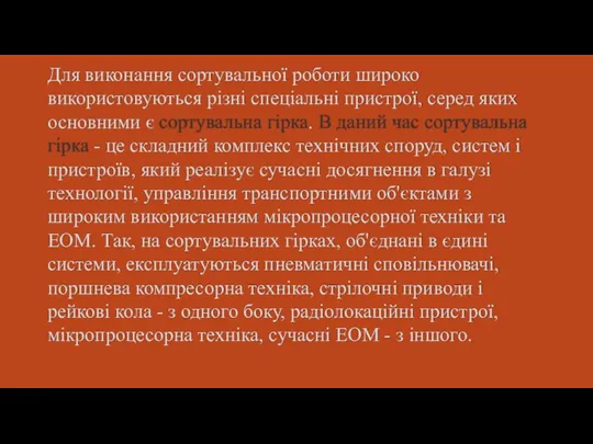 Для виконання сортувальної роботи широко використовуються різні спеціальні пристрої, серед яких