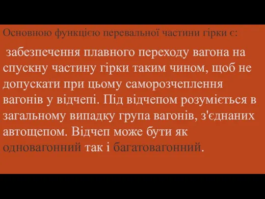 Основною функцією перевальної частини гірки є: забезпечення плавного переходу вагона на