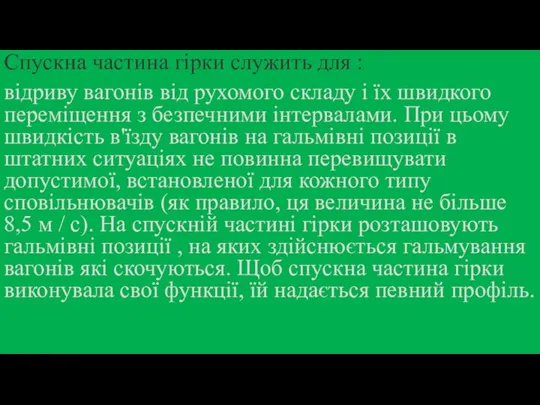 Спускна частина гірки служить для : відриву вагонів від рухомого складу