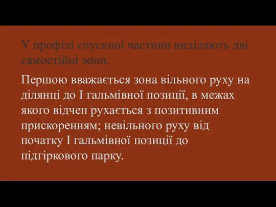 У профілі спускної частини виділяють дві самостійні зони: Першою вважається зона