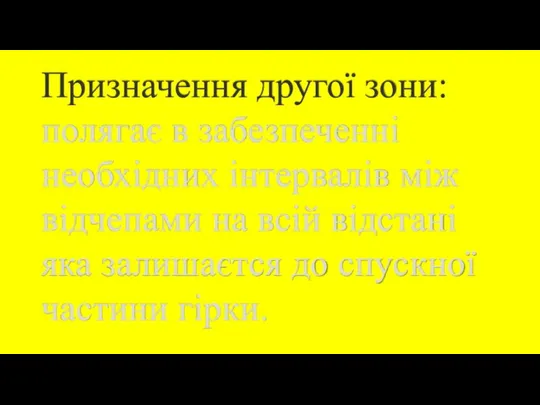 Призначення другої зони: полягає в забезпеченні необхідних інтервалів між відчепами на