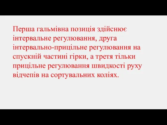 Перша гальмівна позиція здійснює інтервальне регулювання, друга інтервально-прицільне регулювання на спускній