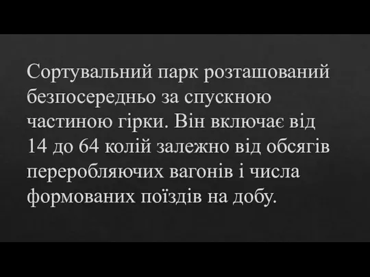 Сортувальний парк розташований безпосередньо за спускною частиною гірки. Він включає від