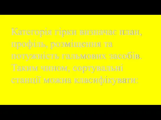 Категорія гірки визначає план, профіль, розміщення та потужність гальмових засобів. Таким чином, сортувальні станції можна класифікувати: