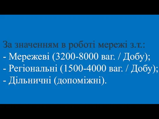 За значенням в роботі мережі з.т.: - Мережеві (3200-8000 ваг. /