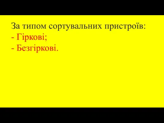 За типом сортувальних пристроїв: - Гіркові; - Безгіркові.