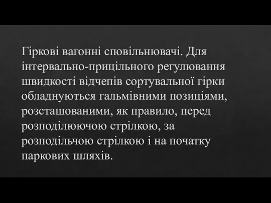 Гіркові вагонні сповільнювачі. Для інтервально-прицільного регулювання швидкості відчепів сортувальної гірки обладнуються