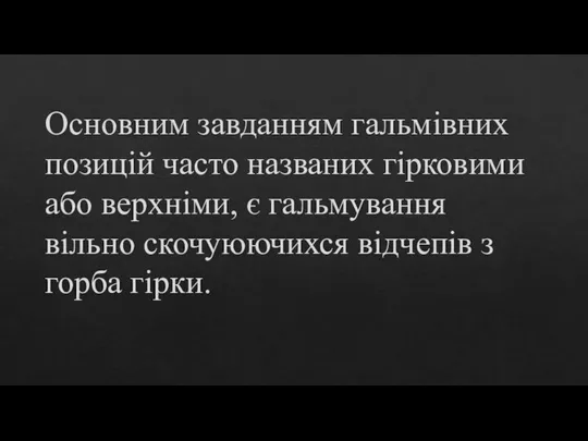 Основним завданням гальмівних позицій часто названих гірковими або верхніми, є гальмування