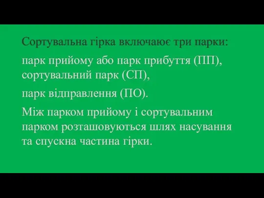 Сортувальна гірка включаює три парки: парк прийому або парк прибуття (ПП),