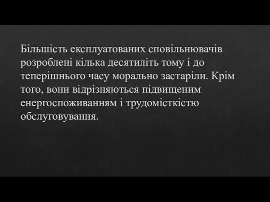 Більшість експлуатованих сповільнювачів розроблені кілька десятиліть тому і до теперішнього часу