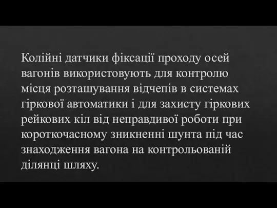 Колійні датчики фіксації проходу осей вагонів використовують для контролю місця розташування