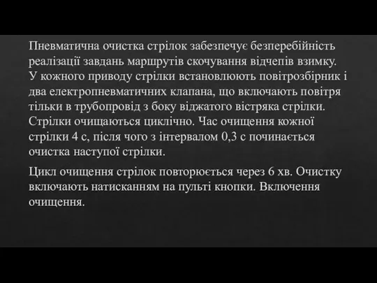 Пневматична очистка стрілок забезпечує безперебійність реалізації завдань маршрутів скочування відчепів взимку.