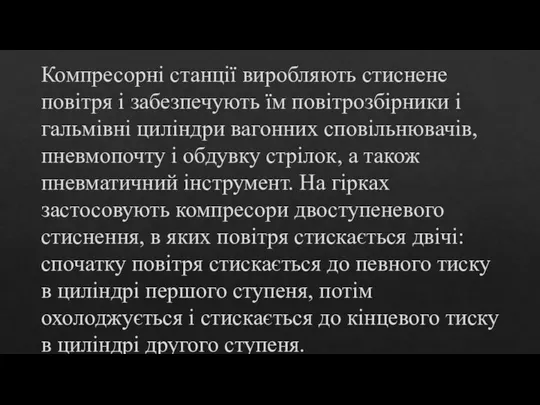 Компресорні станції виробляють стиснене повітря і забезпечують їм повітрозбірники і гальмівні