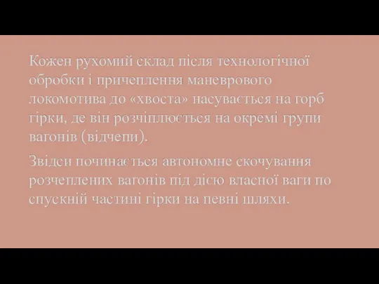 Кожен рухомий склад після технологічної обробки і причеплення маневрового локомотива до