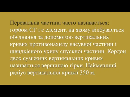 Перевальна частина часто називається: горбом СГ і є елемент, на якому