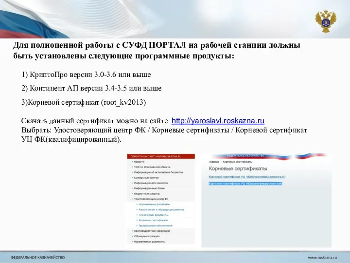 Для полноценной работы с СУФД ПОРТАЛ на рабочей станции должны быть