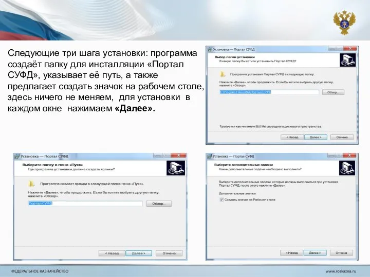 Следующие три шага установки: программа создаёт папку для инсталляции «Портал СУФД»,