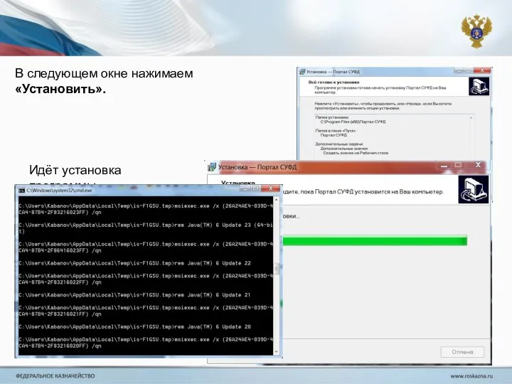 В следующем окне нажимаем «Установить». Идёт установка программы