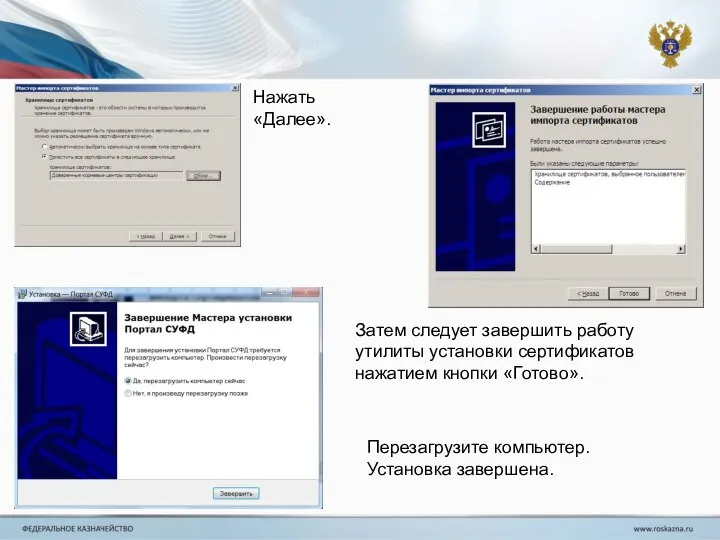 Нажать «Далее». Затем следует завершить работу утилиты установки сертификатов нажатием кнопки «Готово». Перезагрузите компьютер. Установка завершена.