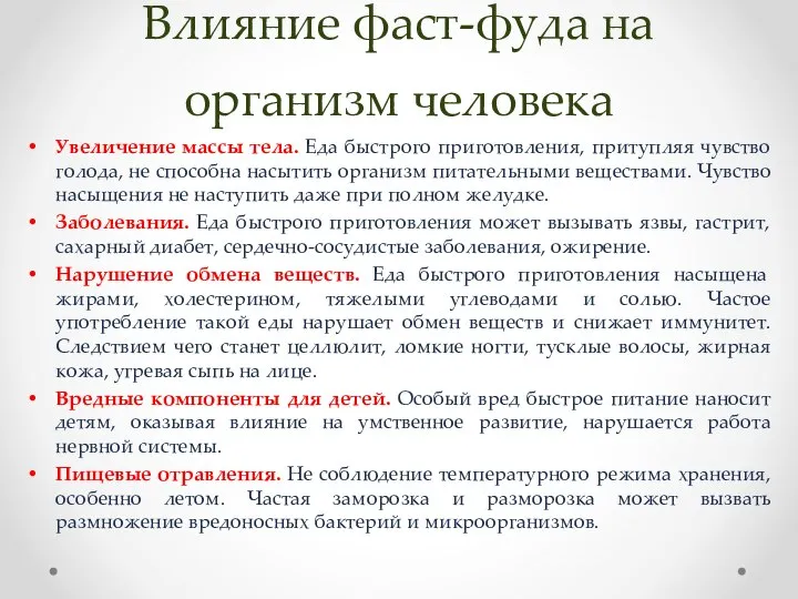 Увеличение массы тела. Еда быстрого приготовления, притупляя чувство голода, не способна