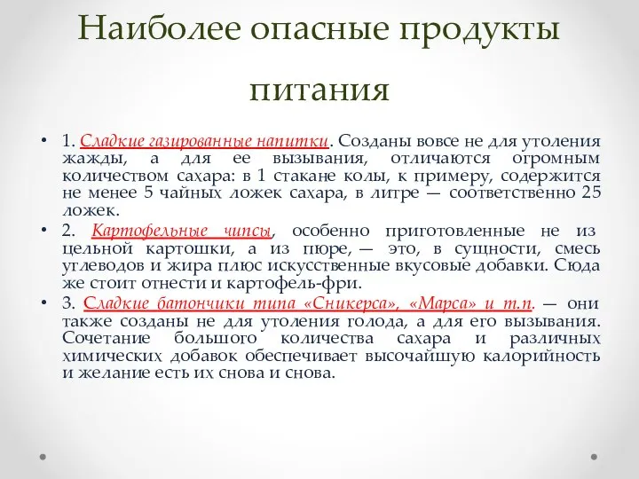 Наиболее опасные продукты питания 1. Сладкие газированные напитки. Созданы вовсе не