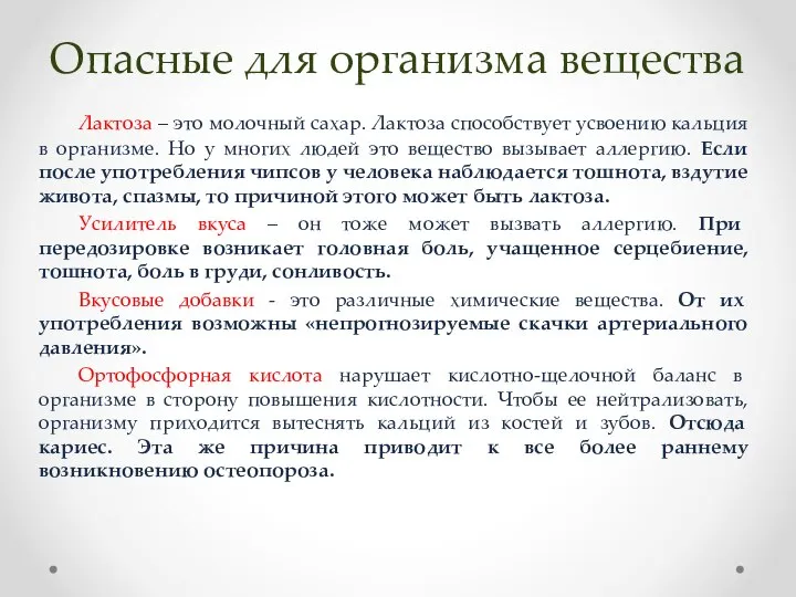 Опасные для организма вещества Лактоза – это молочный сахар. Лактоза способствует