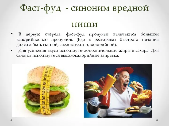 Фаст-фуд - синоним вредной пищи В первую очередь, фаст-фуд продукты отличаются