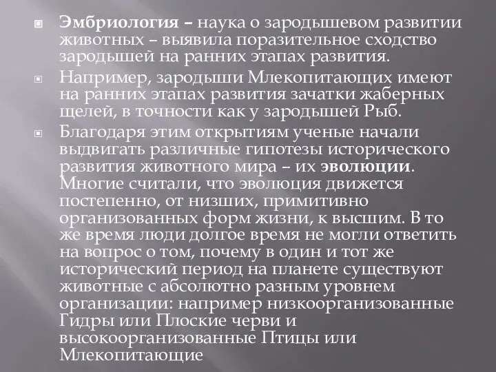 Эмбриология – наука о зародышевом развитии животных – выявила поразительное сходство