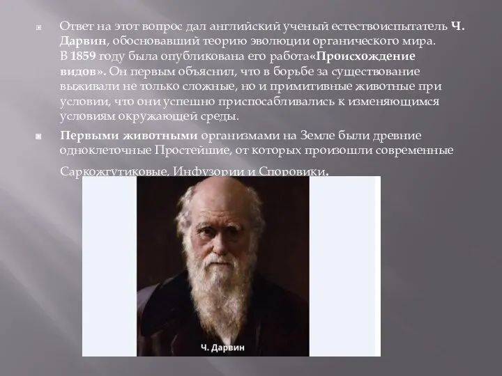 Ответ на этот вопрос дал английский ученый естествоиспытатель Ч. Дарвин, обосновавший