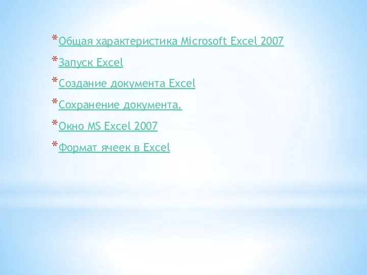 Общая характеристика Microsoft Excel 2007 Запуск Excel Создание документа Excel Сохранение