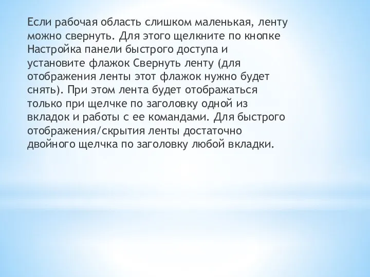 Если рабочая область слишком маленькая, ленту можно свернуть. Для этого щелкните