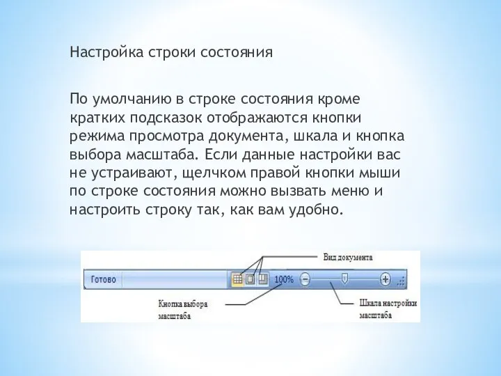 Настройка строки состояния По умолчанию в строке состояния кроме кратких подсказок