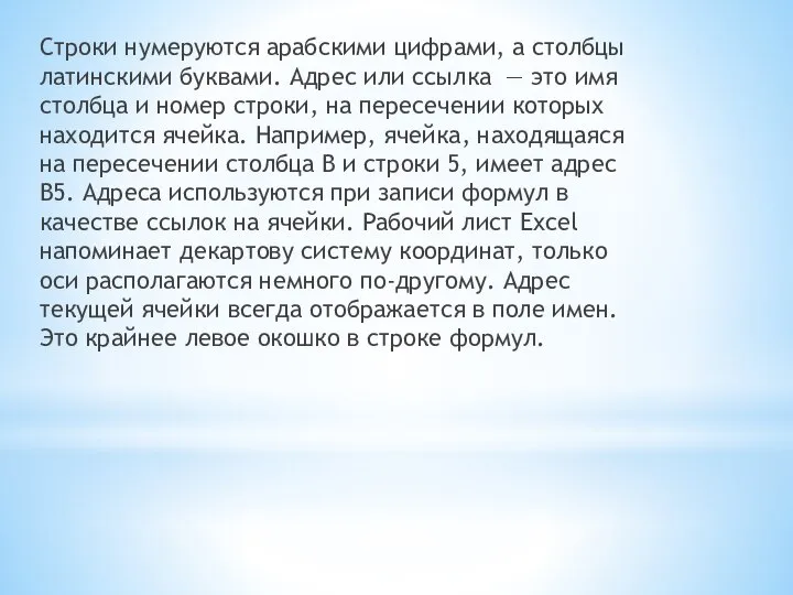 Строки нумеруются арабскими цифрами, а столбцы латинскими буквами. Адрес или ссылка