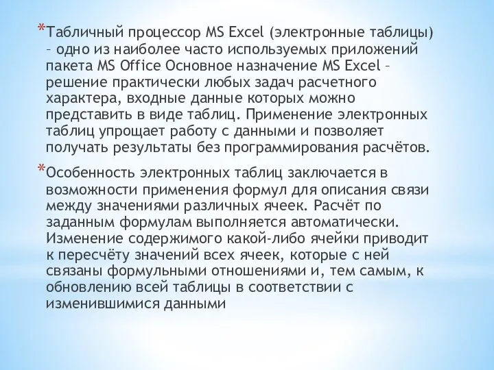 Табличный процессор MS Excel (электронные таблицы) – одно из наиболее часто