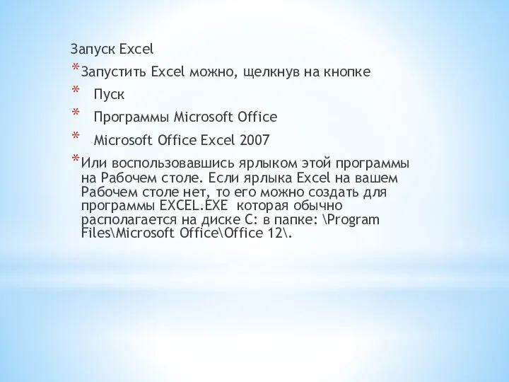 Запуск Excel Запустить Excel можно, щелкнув на кнопке Пуск Программы Microsoft