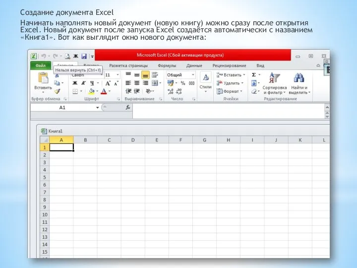 Создание документа Excel Начинать наполнять новый документ (новую книгу) можно сразу