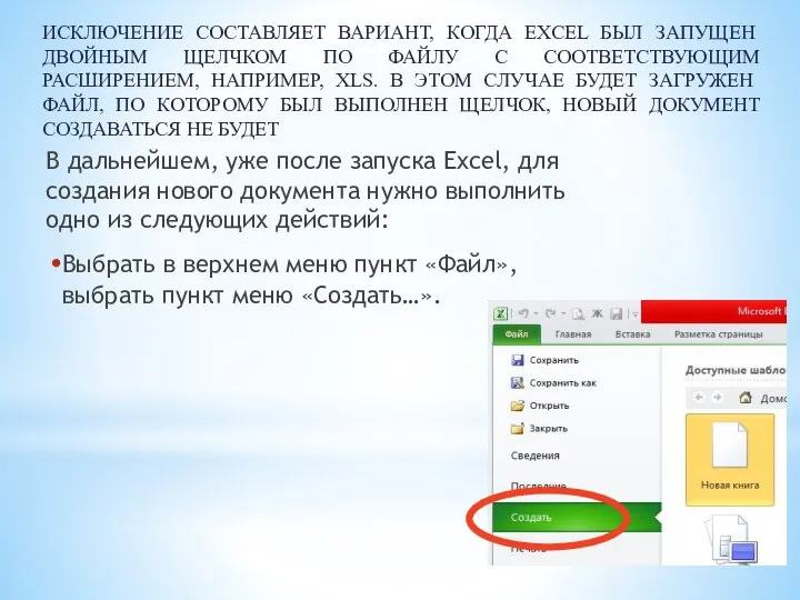 ИСКЛЮЧЕНИЕ СОСТАВЛЯЕТ ВАРИАНТ, КОГДА EXCEL БЫЛ ЗАПУЩЕН ДВОЙНЫМ ЩЕЛЧКОМ ПО ФАЙЛУ