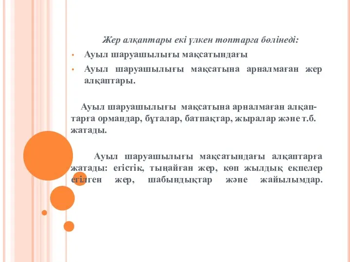 Жер алқаптары екі үлкен топтарға бөлінеді: Ауыл шаруашылығы мақсатындағы Ауыл шаруашылығы