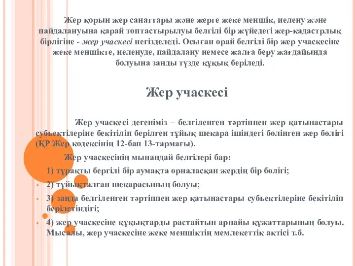 Жер қорын жер санаттары және жерге жеке меншік, иелену және пайдалануына