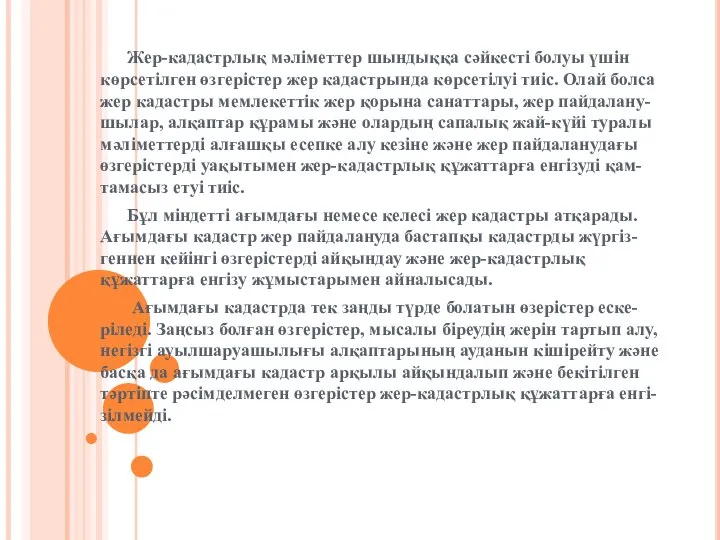 Жер-кадастрлық мәліметтер шындыққа сәйкесті болуы үшін көрсетілген өзгерістер жер кадастрында көрсетілуі