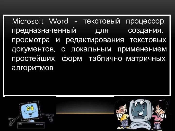 Microsoft Word - текстовый процессор, предназначенный для создания, просмотра и редактирования