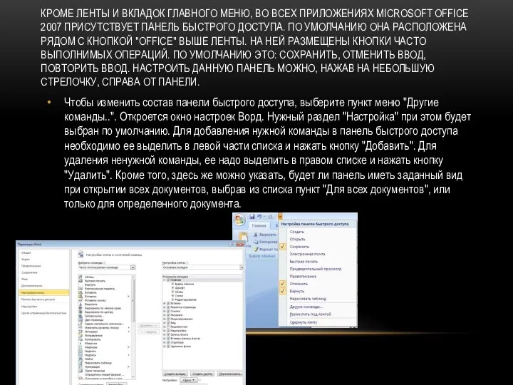 КРОМЕ ЛЕНТЫ И ВКЛАДОК ГЛАВНОГО МЕНЮ, ВО ВСЕХ ПРИЛОЖЕНИЯХ MICROSOFT OFFICE