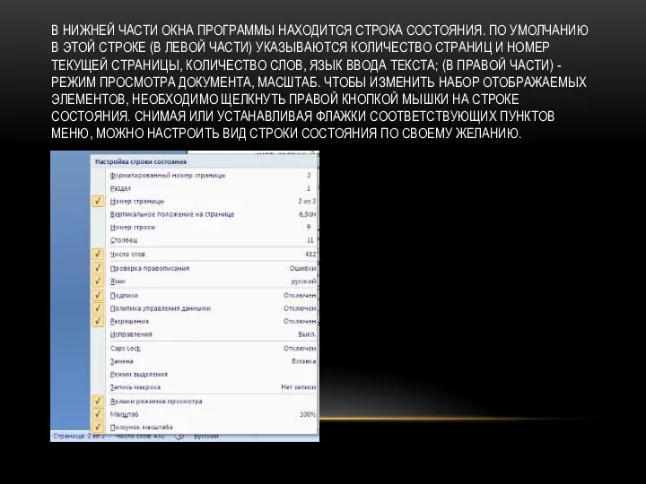 В НИЖНЕЙ ЧАСТИ ОКНА ПРОГРАММЫ НАХОДИТСЯ СТРОКА СОСТОЯНИЯ. ПО УМОЛЧАНИЮ В