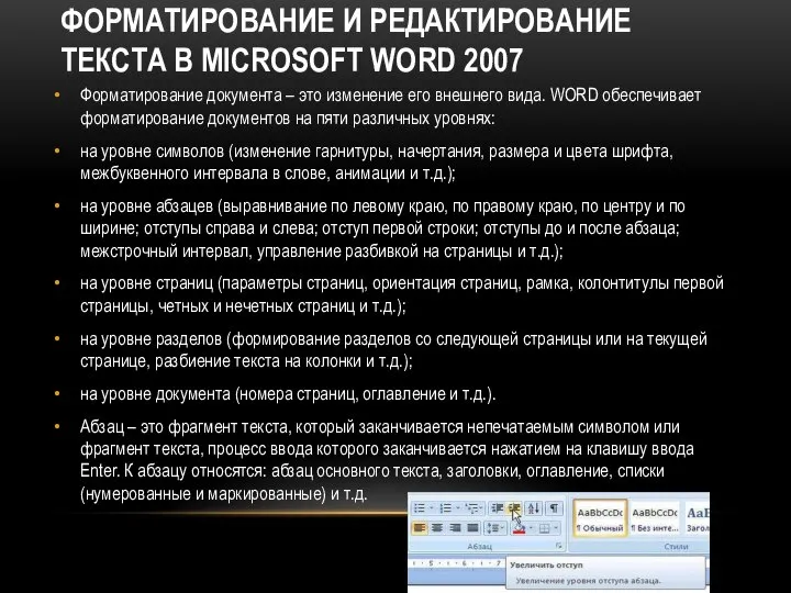 ФОРМАТИРОВАНИЕ И РЕДАКТИРОВАНИЕ ТЕКСТА В MICROSOFT WORD 2007 Форматирование документа –