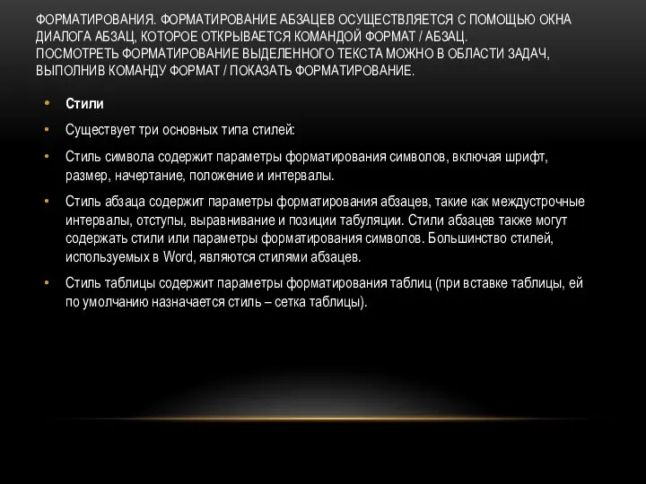 ФОРМАТИРОВАНИЯ. ФОРМАТИРОВАНИЕ АБЗАЦЕВ ОСУЩЕСТВЛЯЕТСЯ С ПОМОЩЬЮ ОКНА ДИАЛОГА АБЗАЦ, КОТОРОЕ ОТКРЫВАЕТСЯ