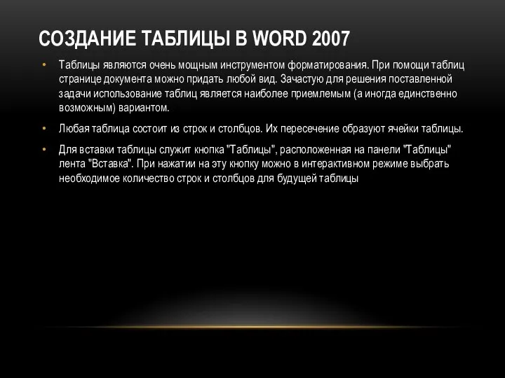 СОЗДАНИЕ ТАБЛИЦЫ В WORD 2007 Таблицы являются очень мощным инструментом форматирования.